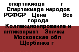 12.1) спартакиада : 1967 г - Спартакиада народов РСФСР › Цена ­ 49 - Все города Коллекционирование и антиквариат » Значки   . Московская обл.,Щербинка г.